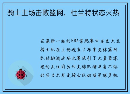 骑士主场击败篮网，杜兰特状态火热