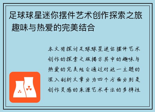 足球球星迷你摆件艺术创作探索之旅 趣味与热爱的完美结合