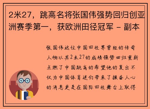 2米27，跳高名将张国伟强势回归创亚洲赛季第一，获欧洲田径冠军 - 副本