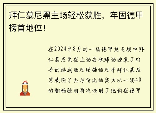 拜仁慕尼黑主场轻松获胜，牢固德甲榜首地位！