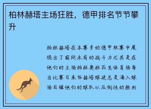 柏林赫塔主场狂胜，德甲排名节节攀升