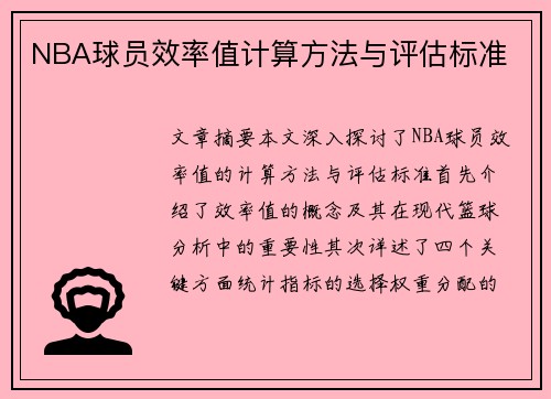 NBA球员效率值计算方法与评估标准
