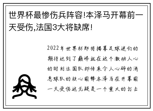 世界杯最惨伤兵阵容!本泽马开幕前一天受伤,法国3大将缺席!