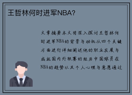 王哲林何时进军NBA？