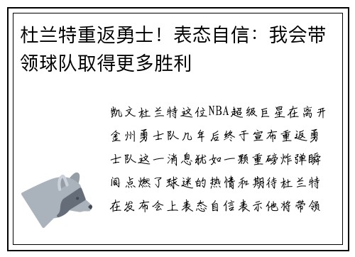 杜兰特重返勇士！表态自信：我会带领球队取得更多胜利