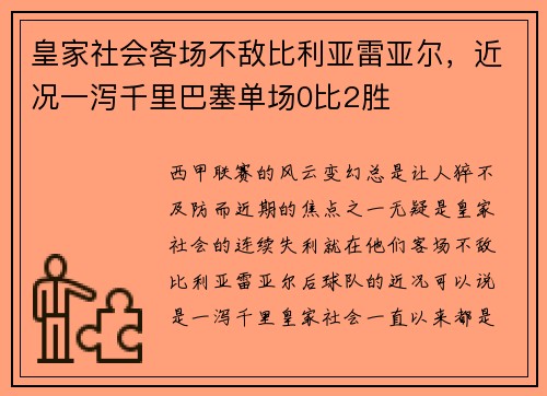 皇家社会客场不敌比利亚雷亚尔，近况一泻千里巴塞单场0比2胜