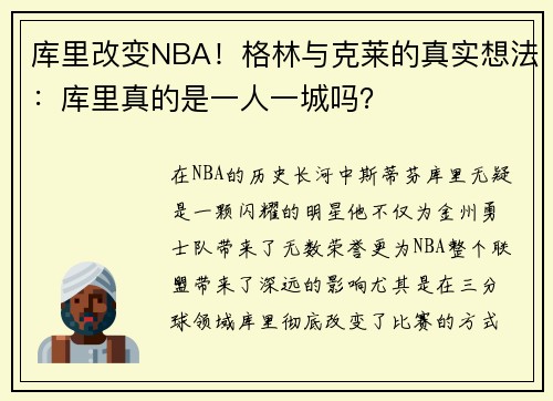 库里改变NBA！格林与克莱的真实想法：库里真的是一人一城吗？