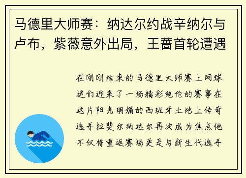 马德里大师赛：纳达尔约战辛纳尔与卢布，紫薇意外出局，王蔷首轮遭遇挑战