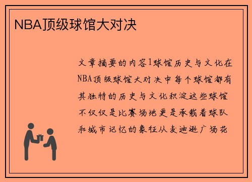 NBA顶级球馆大对决