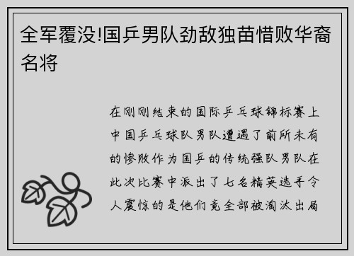 全军覆没!国乒男队劲敌独苗惜败华裔名将