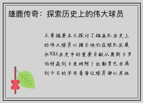 雄鹿传奇：探索历史上的伟大球员