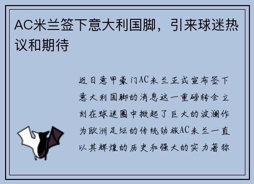 AC米兰签下意大利国脚，引来球迷热议和期待