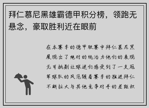拜仁慕尼黑雄霸德甲积分榜，领跑无悬念，豪取胜利近在眼前