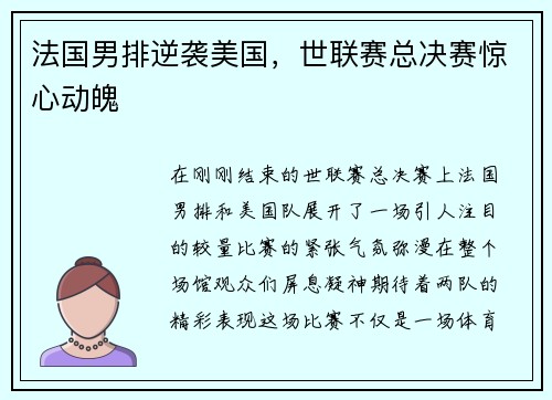 法国男排逆袭美国，世联赛总决赛惊心动魄