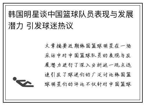 韩国明星谈中国篮球队员表现与发展潜力 引发球迷热议