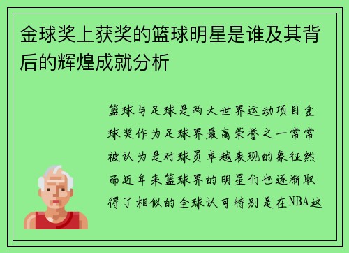 金球奖上获奖的篮球明星是谁及其背后的辉煌成就分析