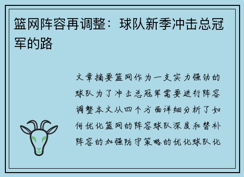 篮网阵容再调整：球队新季冲击总冠军的路