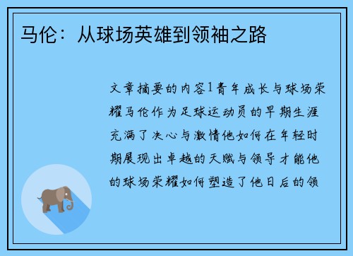 马伦：从球场英雄到领袖之路