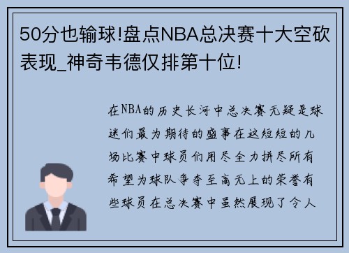 50分也输球!盘点NBA总决赛十大空砍表现_神奇韦德仅排第十位!