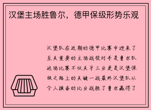 汉堡主场胜鲁尔，德甲保级形势乐观