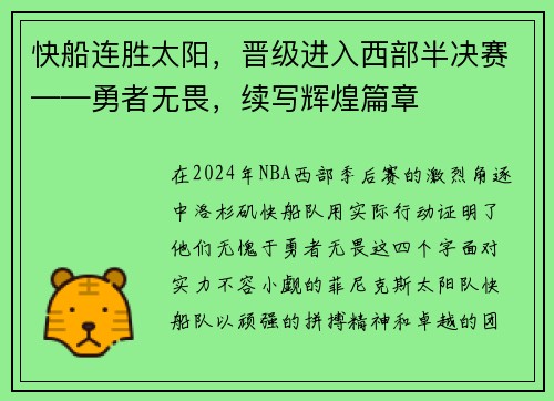 快船连胜太阳，晋级进入西部半决赛——勇者无畏，续写辉煌篇章