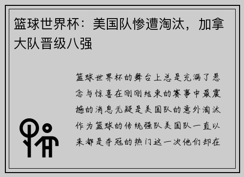 篮球世界杯：美国队惨遭淘汰，加拿大队晋级八强