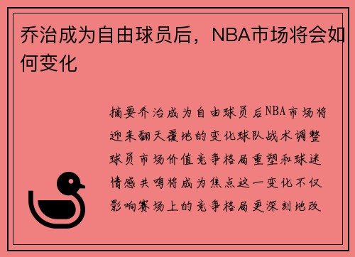 乔治成为自由球员后，NBA市场将会如何变化