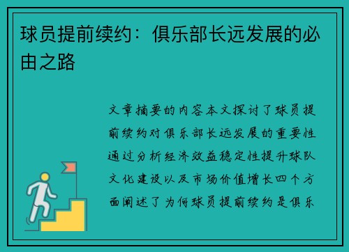 球员提前续约：俱乐部长远发展的必由之路