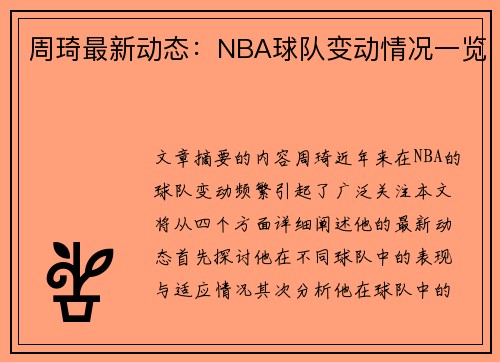 周琦最新动态：NBA球队变动情况一览