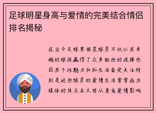足球明星身高与爱情的完美结合情侣排名揭秘