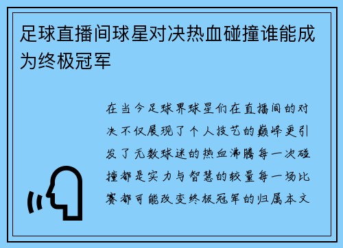 足球直播间球星对决热血碰撞谁能成为终极冠军