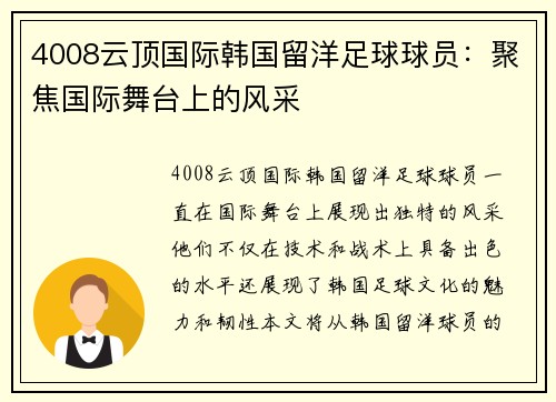 4008云顶国际韩国留洋足球球员：聚焦国际舞台上的风采