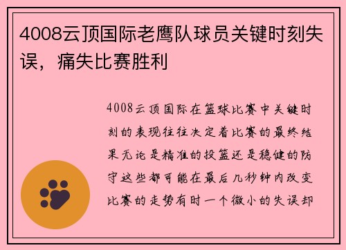 4008云顶国际老鹰队球员关键时刻失误，痛失比赛胜利