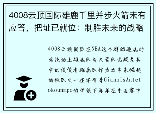 4008云顶国际雄鹿千里并步火箭未有应答，把址已就位：制胜未来的战略抉择