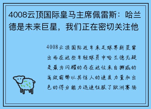 4008云顶国际皇马主席佩雷斯：哈兰德是未来巨星，我们正在密切关注他的发展