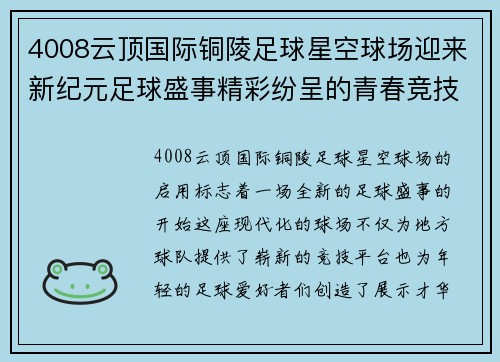 4008云顶国际铜陵足球星空球场迎来新纪元足球盛事精彩纷呈的青春竞技之旅