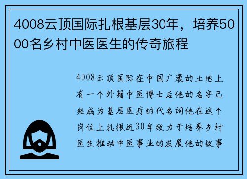 4008云顶国际扎根基层30年，培养5000名乡村中医医生的传奇旅程