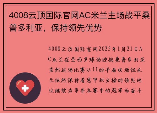 4008云顶国际官网AC米兰主场战平桑普多利亚，保持领先优势