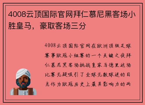 4008云顶国际官网拜仁慕尼黑客场小胜皇马，豪取客场三分