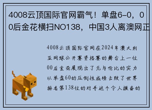 4008云顶国际官网霸气！单盘6-0，00后金花横扫NO138，中国3人离澳网正赛一步之遥 - 副本