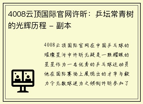 4008云顶国际官网许昕：乒坛常青树的光辉历程 - 副本
