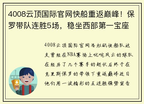 4008云顶国际官网快船重返巅峰！保罗带队连胜5场，稳坐西部第一宝座 - 副本