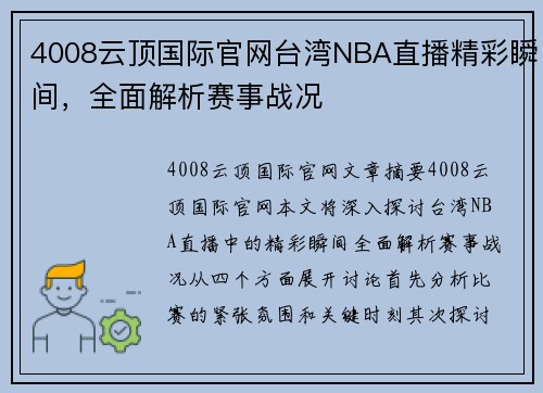 4008云顶国际官网台湾NBA直播精彩瞬间，全面解析赛事战况