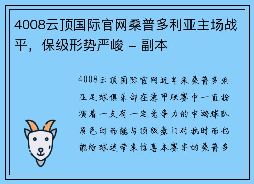 4008云顶国际官网桑普多利亚主场战平，保级形势严峻 - 副本