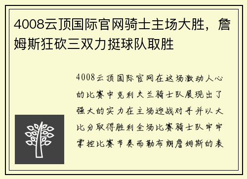 4008云顶国际官网骑士主场大胜，詹姆斯狂砍三双力挺球队取胜