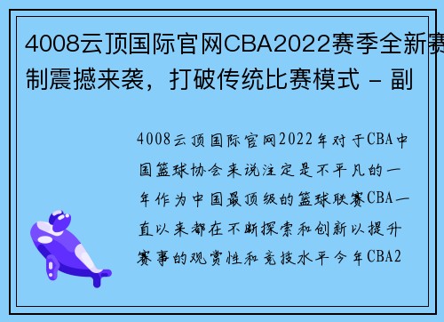 4008云顶国际官网CBA2022赛季全新赛制震撼来袭，打破传统比赛模式 - 副本