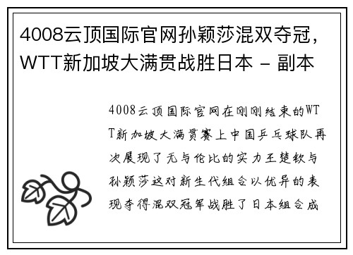4008云顶国际官网孙颖莎混双夺冠，WTT新加坡大满贯战胜日本 - 副本