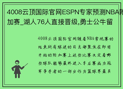 4008云顶国际官网ESPN专家预测NBA附加赛_湖人76人直接晋级,勇士公牛留火种