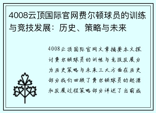 4008云顶国际官网费尔顿球员的训练与竞技发展：历史、策略与未来