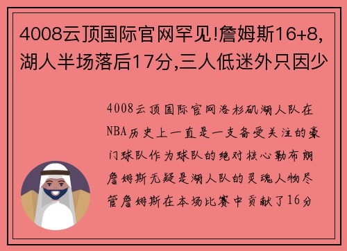 4008云顶国际官网罕见!詹姆斯16+8,湖人半场落后17分,三人低迷外只因少一人 - 副本